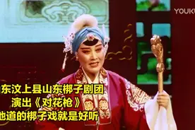 山东汶上县山东梆子剧团演出《对花枪》地道的梆子戏就是好，不错视频封面
