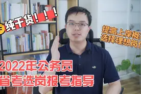 纯干货！2022年公务员省考选岗报考指导！视频封面