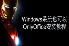 windows10系统安装onlyoffice，实现在线办公视频封面