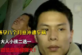 儿媳怀孕八个月意外遭车祸，大人小孩二选一，婆婆坚定选择保大！视频封面