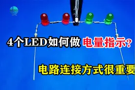 LED利用好了是个宝，教你一招，做个最简单的锂电池电量指示电路