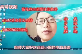 懂电脑必须懂这款软件，解决win10常见错误代码，关注小编不迷路