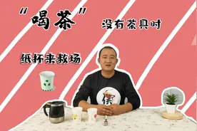 纸杯也有大作用，没有茶具的情况下这个小妙招一定能帮到你