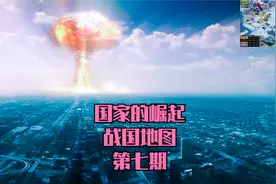 国家的崛起单机游戏解说视频 战国地图 第七期视频封面