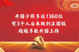 开国少将多达1360位，有3个人后来做到正国级，超越多数开国上将
