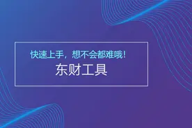 东财股吧工具，没见过吧，找了很久的！视频封面