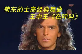 八十年代荷东经典舞曲《在呼叫》，带给我们这代人的快乐，和怀念视频封面