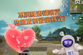 和平精英：不消耗喷雾也能使用爱心特效？教你飞上雪地豪宅顶部！