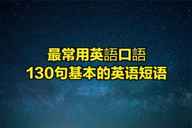 最常用英語口語130种基本的英语短语视频封面