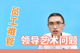 员工不听从指挥不服从安排，作为领导该怎么办？最适用的管理秘笈视频封面