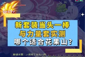 梦幻西游：新套装当头一棒与力量套实测，哪个更适合花果山？