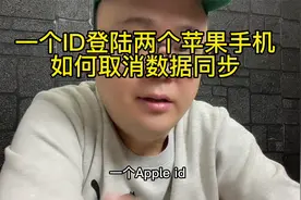 同一个id，登陆多个iphone，怎么取消同步？视频封面