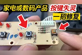家电或数码产品按键失灵，不用换按键，这样修复一下又能接着用视频封面