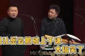 千万别让于谦岳云鹏同台，俩人一个敢说一个敢接，郭德纲都笑场了视频封面