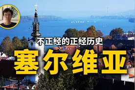 大国夹缝中生存的国家，曾经的巴尔干之虎，塞尔维亚历史视频封面