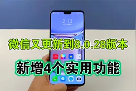 微信又更新到8.0.28版本，新增4个实用功能，方便好用视频封面