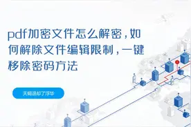 pdf加密文件怎么解密，如何解除文件编辑限制，一键移除密码方法