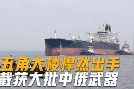 大批中俄武器落入美军手中？五角大楼悍然出手，敏感海域商船被截视频封面