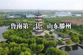 第16集|鲁南第一县·山东滕州，滕州PK邹城谁是鲁南第一城？视频封面