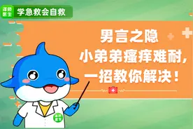 男言之隐——小弟弟瘙痒难耐，一招教你解决！视频封面