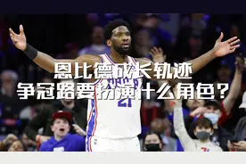 浅析恩比德成长轨迹，前锋内核的中锋，争冠之路需扮演新的角色。视频封面