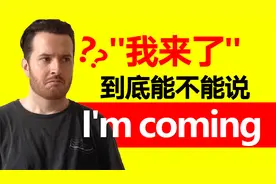 “我来了”英语到底能不能说“I'm coming” ???