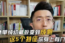 从单纯幼稚蜕变到成熟，这5个特征你身上有几个？视频封面