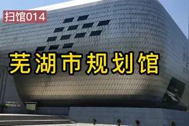 扫馆014：芜湖市规划馆@鱼游博物馆视频封面