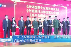 “4·15全民国家安全教育日”宣传教育活动启动仪式在福州举行视频封面
