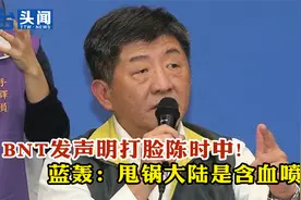 BNT发声明打脸陈时中! 蓝轰：甩锅大陆是含血喷人视频封面