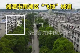 湘潭雨湖区居然还有一块飞地，随柒彁无人机视角，来了解楠竹山镇视频封面