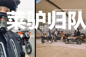 北京最菜KTM 1290 ADV R归队！视频封面