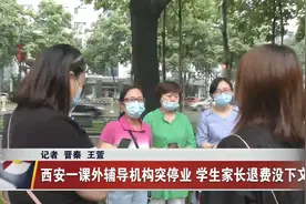 西安一课外辅导机构突停业   学生家长退费没下文视频封面