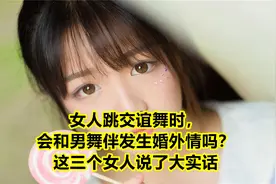 女人跳交谊舞时，会和男舞伴发生婚外情吗？这三个女人说了大实话视频封面
