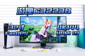 大牌里最低调的4K144显示器？戴尔电竞显示器游匣 G3223Q体验视频封面