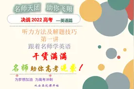 高考英语：听力方法及解题技巧第一讲，干货满满，考生收藏