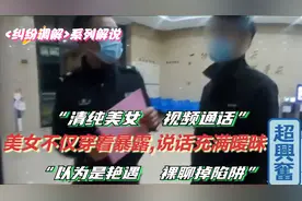 “以为是艳遇 ，裸聊掉陷阱”与清纯美女视频通话，说话充满暧昧视频封面