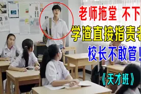 老师拖堂不下课，学渣直接指责老师，男生和校长决裂《天才班》视频封面