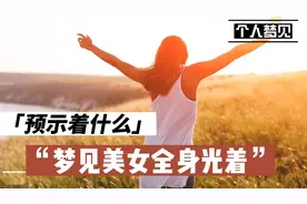 梦见美女全身光着预示着什么视频封面