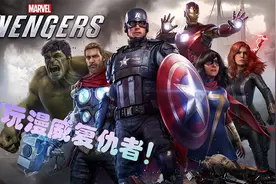 试玩steam上限免游戏漫威复仇者！视频封面