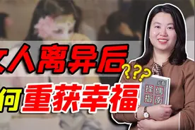 女人离异后，如何选择新的幸福？别被错误心理牵着鼻子走视频封面
