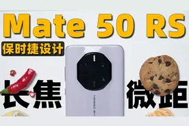 华为 Mate 50 RS 保时捷设计长焦微距体验！堪比显微镜？视频封面