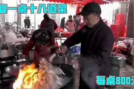 农村婚宴，每桌800元十八道菜，看看有哪些不一样！视频封面