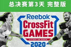 2020 CrossFit总决赛完整版 第3天 Event11视频封面