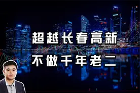 行业与公司：长春高新的竞争对手是谁？它未来有可能超越长春高新视频封面