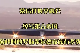 幕后打败拿破仑，绰号第六帝国，巅峰时的罗斯柴尔德家族有多强视频封面