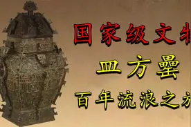 湖南博物馆镇馆之宝，国宝级文物皿方罍，曾漂泊海外近百年视频封面