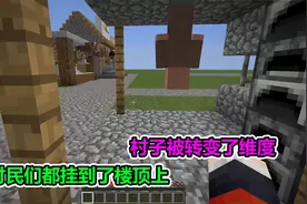 MC我的世界：整个世界的引力被颠倒了，村民都挂到了房顶上视频封面