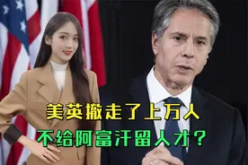 够绝的，美英撤走了上万人，教师医生都撤走，不给阿富汗留人才？视频封面