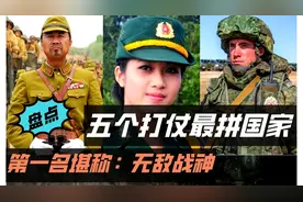 打仗最不要命的五个国家：军事强国老美无缘上榜，中国能否入围？视频封面
